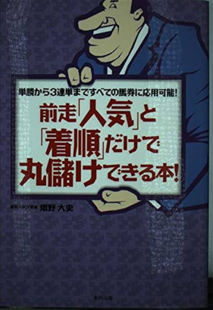 【中古】 前走「人気」と「着順」だけで丸儲けできる本！ 単勝から３連単まですべての馬券に応用可能！/順文社/畑野大史 前走「人気」と「着順」だけで丸儲けできる本!: 単勝から3連単